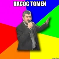 насос томей 