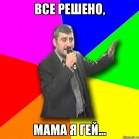 все решено, мама я гей...