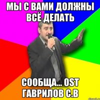 мы с вами должны всё делать сообща... ost гаврилов с.в