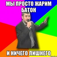 мы просто жарим батон и ничего лишнего