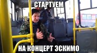 стартуем на концерт эскимо