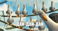 Дай-дай-дай