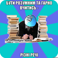 бути розумним та гарно вчитись - різні речі