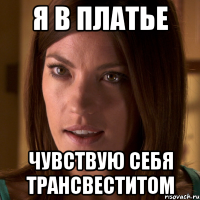 я в платье чувствую себя трансвеститом