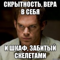 скрытность, вера в себя и шкаф, забитый скелетами