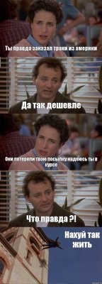 Ты правда заказал траки из америки Да так дешевле Они потеряли твою посылку надеюсь ты в курсе Что правда ?! Нахуй так жить