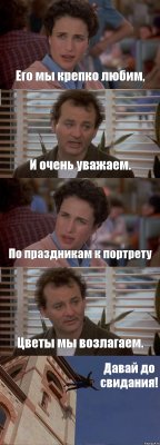 Его мы крепко любим, И очень уважаем. По праздникам к портрету Цветы мы возлагаем. Давай до свидания!
