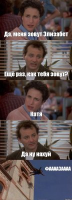 Да, меня зовут Элизабет Еще раз, как тебя зовут? Катя Да ну нахуй ФААААЗАААА