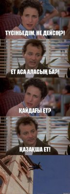 ТҮСІНБЕДІМ, НЕ ДЕЙСІҢ?! ЕТ АСА АЛАСЫҢ БА?! ҚАЙДАҒЫ ЕТ? ҚАЗАҚША ЕТ! 
