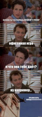 почему ты так любишь ASSASIN'S CREED? офигенная игра и что она тебе даёт? ну например... ПРЫЖОК ВЕРЫ БАЛЯДЬ!!!111111