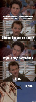 Затащила бой на 1хп, взяла Защитника, война, стальную стену и колобанова А Героя России не дали? Ах да, а еще базу взяла бля.. я дно