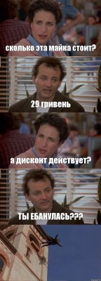 сколько эта майка стоит? 29 гривень а дисконт действует? ТЫ ЕБАНУЛАСЬ??? 