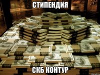 стипендия скб контур