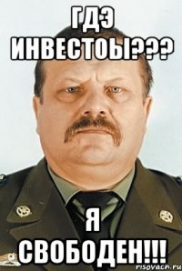 гдэ инвестоы??? я свободен!!!