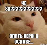 че за??? опять керж в основе...