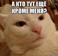 а кто тут ещё кроме меня? 