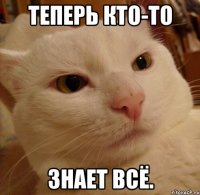 теперь кто-то знает всё.