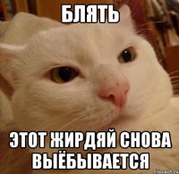 блять этот жирдяй снова выёбывается