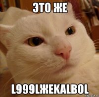 это же l999lжekalbol
