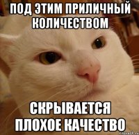 под этим приличный количеством скрывается плохое качество