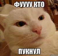 фуууу кто пукнул
