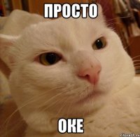 просто оке