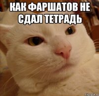 как фаршатов не сдал тетрадь 
