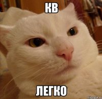 кв легко