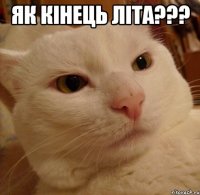 як кінець літа??? 