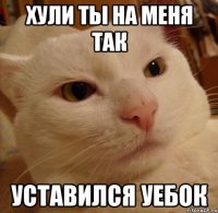 хули ты на меня так уставился уебок