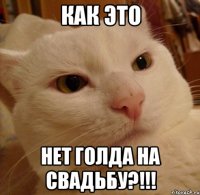 как это нет голда на свадьбу?!!!
