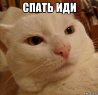 спать иди 