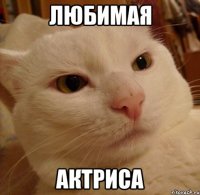 любимая актриса