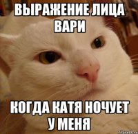 выражение лица вари когда катя ночует у меня