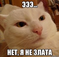эээ... нет, я не злата