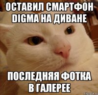 оставил смартфон digma на диване последняя фотка в галерее