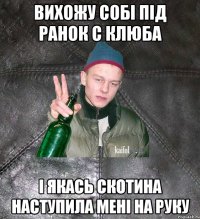 вихожу собі під ранок с клюба і якась скотина наступила мені на руку