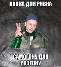 пивка для ривка самогону для розгону