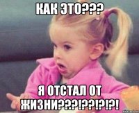 как это??? я отстал от жизни???!??!?!?!