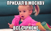 приехал в москву все с iphone