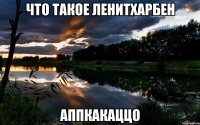 что такое леhитхарбен аппкакаццо