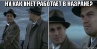 ну как инет работает в назране? 