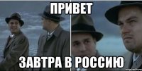 привет завтра в россию