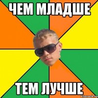 чем младше тем лучше