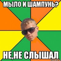 мыло и шампунь? не,не слышал