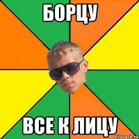 борцу все к лицу