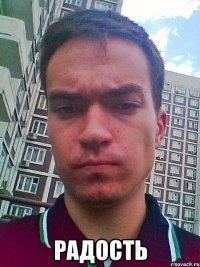  радость