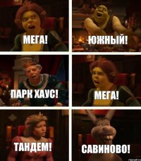 Мега! Южный! Парк Хаус! Мега! Тандем! Савиново!