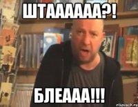 штаааааа?! блеааа!!!