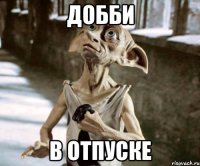 добби в отпуске